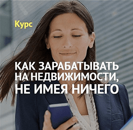 [Дмитрий Шабуров] Как зарабатывать на недвижимости, не имея ничего (2020)