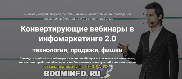 [Дмитрий Зверев] Конвертирующие вебинары в инфомаркетинге 2.0 (2019)