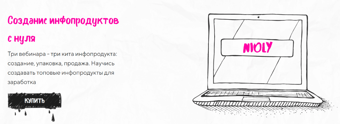[Полина Пушкарева] Создание инфопродуктов с нуля (2020) [nioly]