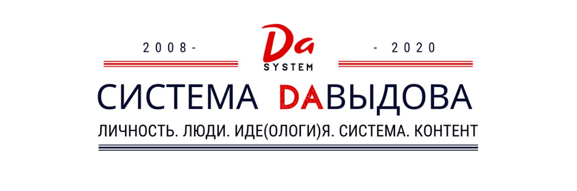 [Александр Давыдов] DA-марафон: личность, люди, идеология, система, контент (2020)