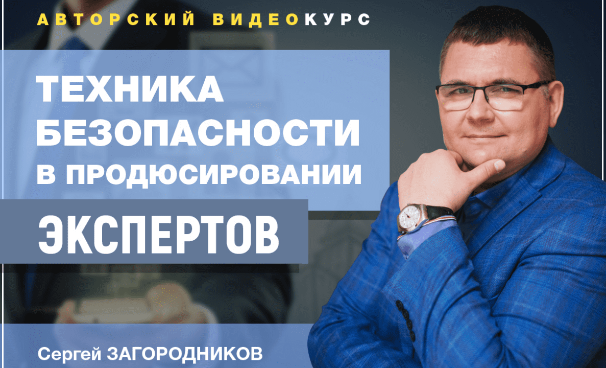 [Сергей Загородников] Техника безопасности в продюсировании экспертов (2020)