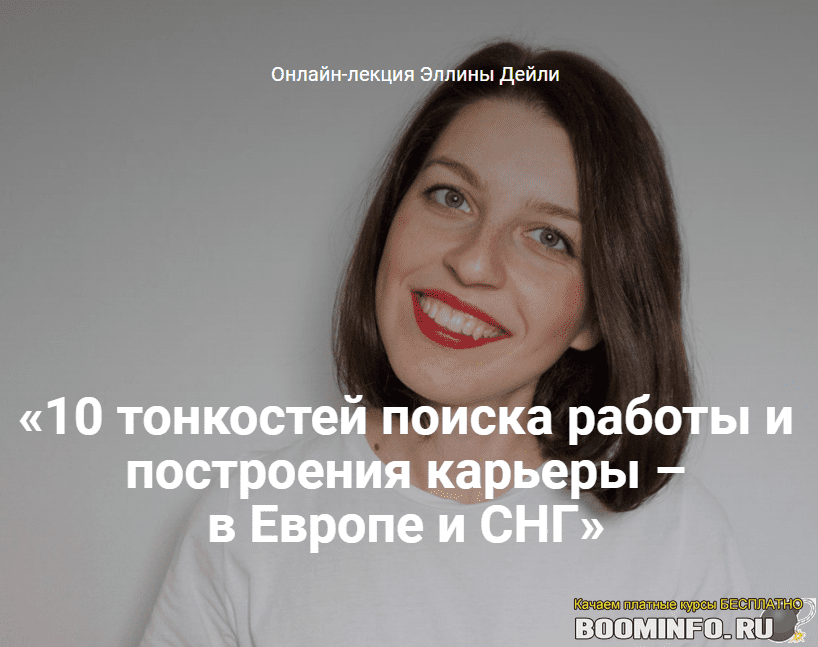 [Эллина Дейли] 10 тонкостей поиска работы и построения карьеры – в Европе и не только (2019)