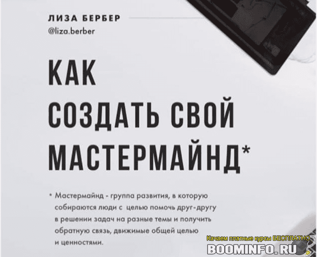 [Лиза Бербер] Как создать свой мастермайнд (2020)