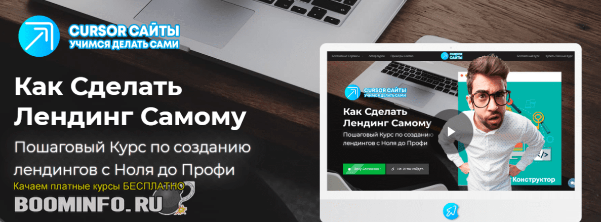 [CURSOR Технологии] Олег Быков - Как Сделать Лендинг Самому (2020)