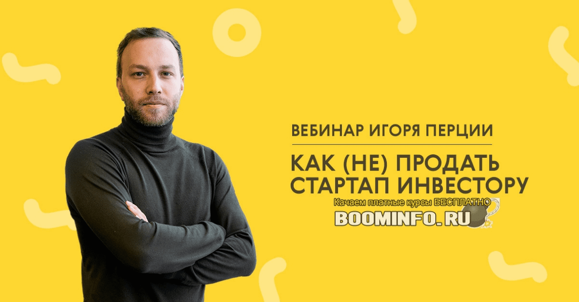 [LABA] Игорь Перция - Как (не) продать стартап инвестору (2020)
