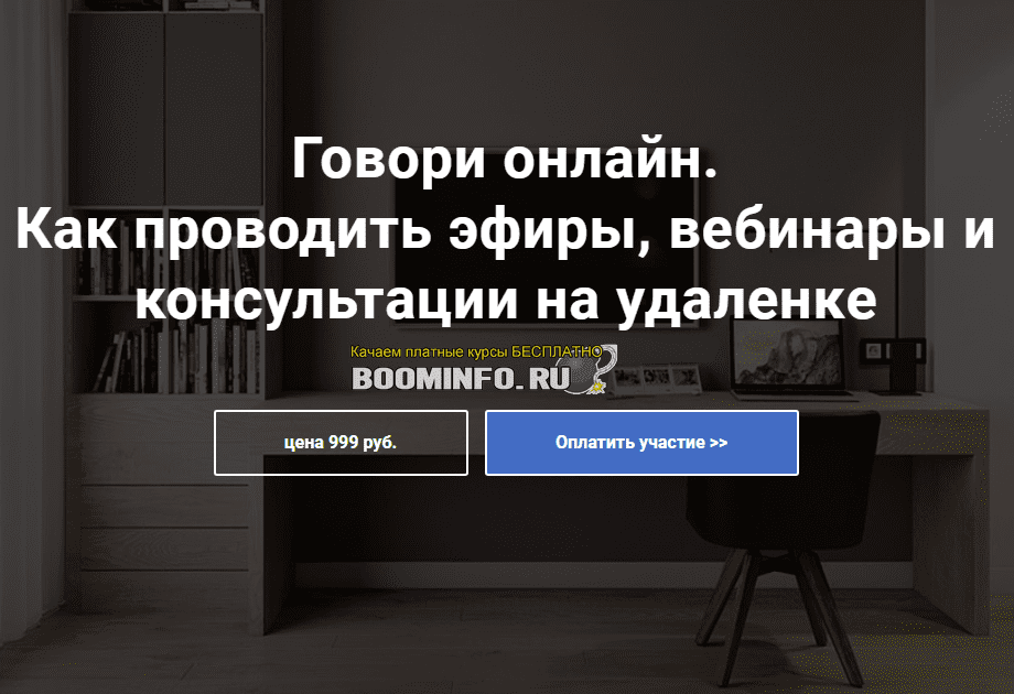 [Седа Каспарова] Говори онлайн. Как проводить эфиры, вебинары и консультации на удаленке (2020)