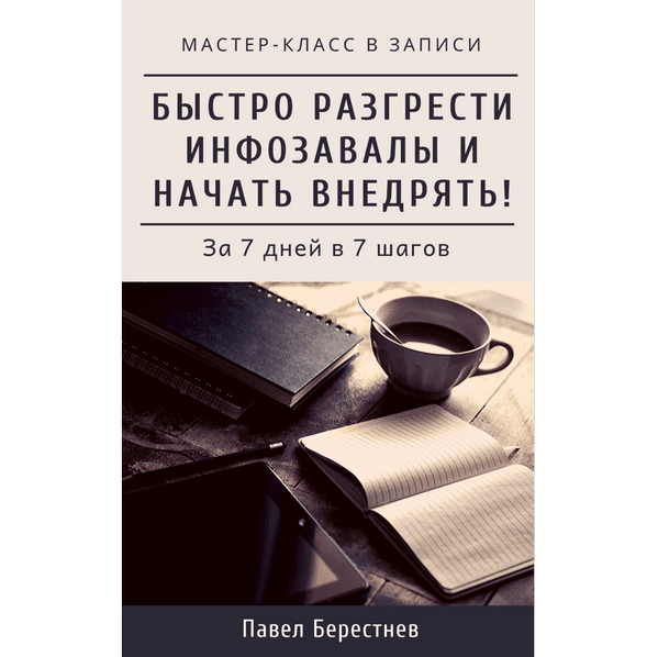 [Павел Берестнев] Мастер-класс "Как быстро разгрести инфозавалы и начать внедрять" (2020)