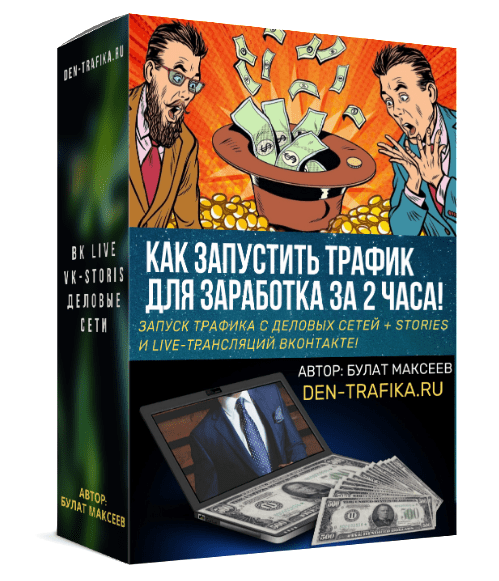 [Булат Максеев] Как запустить трафик для заработка за 2 часа! (2020)