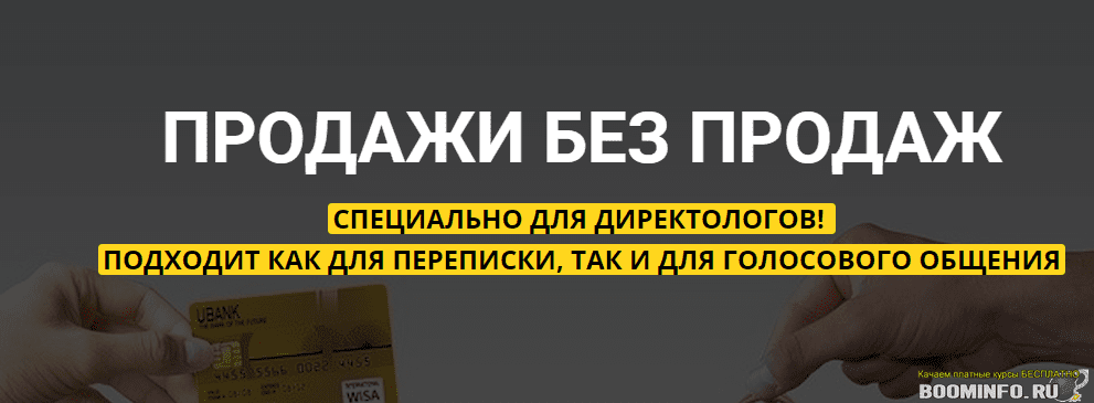 [Михаил Сабанин] Продажи без продаж для директологов (2020)