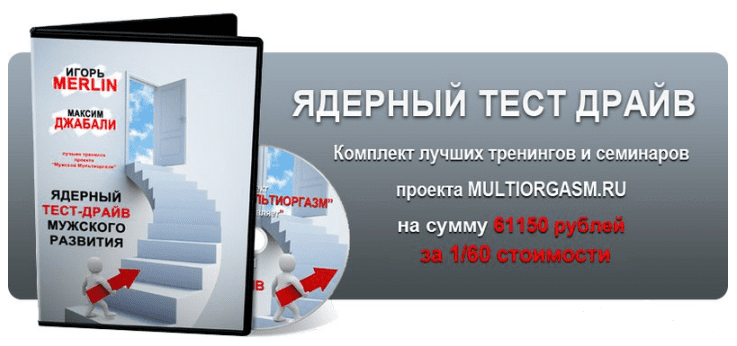Ядерный тест-драйв мужского развития (2014)