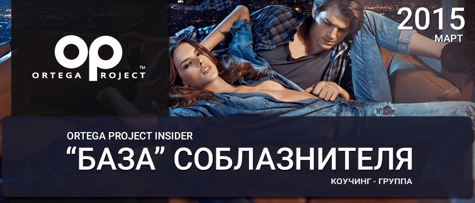 Ortega Project Insider Март 2015 - Олег Ortega Луканов