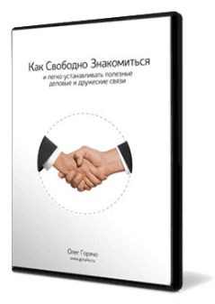 Олег Горячо «Развитие коммуникабельности»