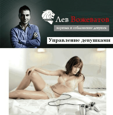 Управление Девушками. Вожеватов Лев