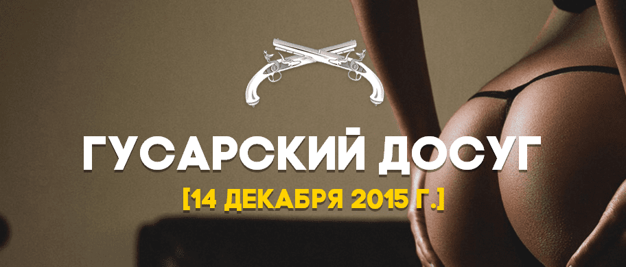 Гусарский тренинг от TheMoscowPrank