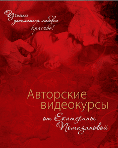 СЕКСpro - Комплект из 4 дисков тренинг-центра. Помазанова Е.