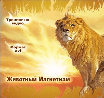 Животный магнетизм - Разумов (2009)