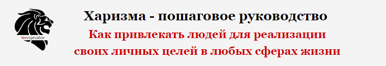 «Харизма - пошаговое руководство» - Вожеватов (2015)