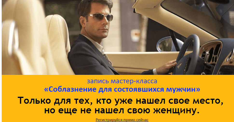 Соблазнение для состоявшихся мужчин - Вожеватов(2014)