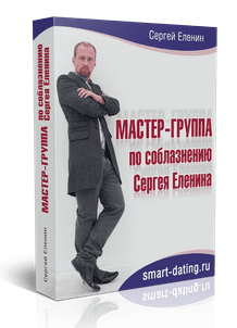 Мастер-группа по соблазнению - Еленин (6 занятий) (2015)