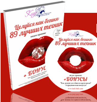 Целуйся как богиня: 89 лучших техник - Лора (2015)