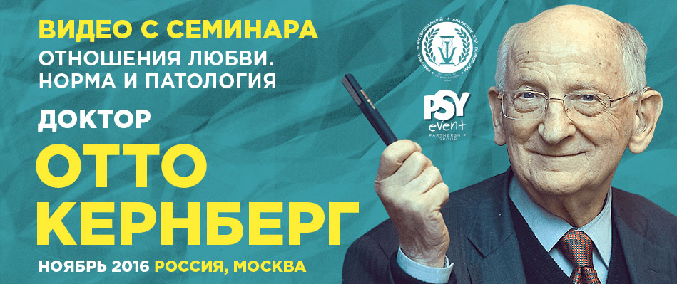 Отношения любви. Норма и патология - Кернберг (2016)