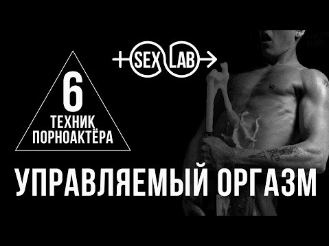 [sexlab.club] Управляемый оргазм от профи