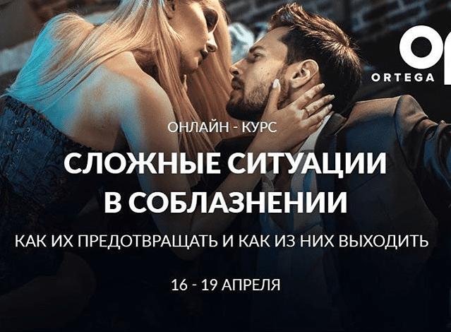 [Олег Луканов] Сложные ситуации в соблазнении. Как их предотвращать и как из них выходить