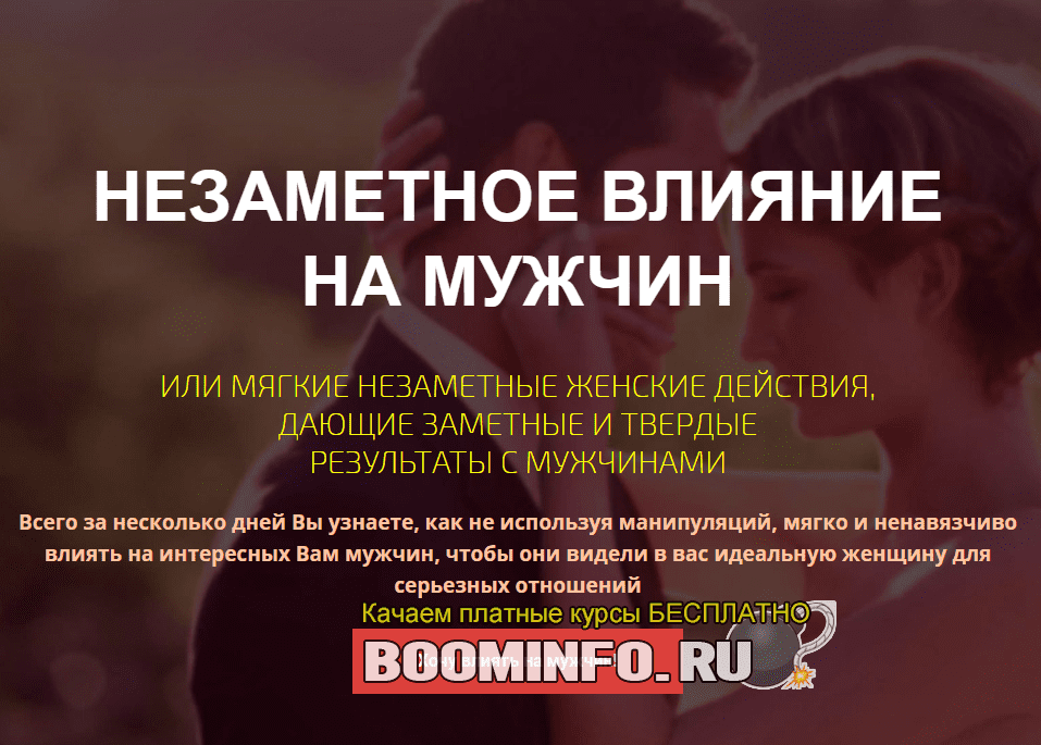 [Филипп Литвиненко] Незаметное влияние на мужчин (2018)