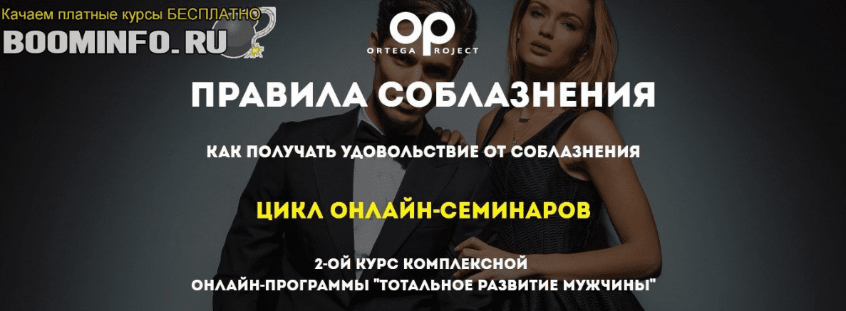 [Ortega Project] Олег Луканов - Правила соблазнения: Как получать удовольствие от соблазнения (2018)