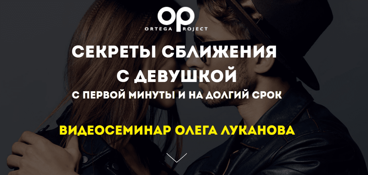 [Олег Луканов] Секреты сближения с девушкой с первой минуты и на долгий срок (2020)