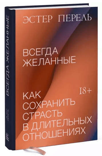 [Эстер Перель] Всегда желанные. Как сохранить страсть в длительных отношениях (2020)