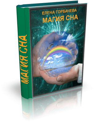 Магия сна