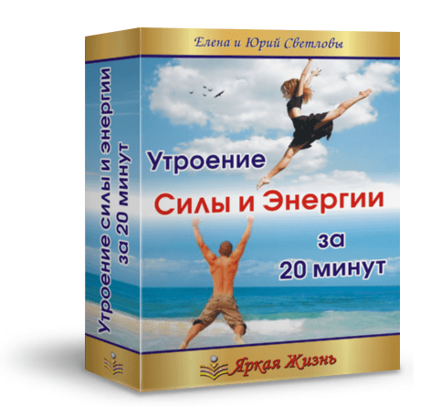 Утроение силы и энергии за 20 мин