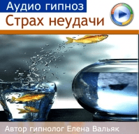 Гипноз "Страх неудачи" от Альфа-Центр