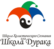 Гиперкурс Школы Дурака и Школы Холистического Сознания