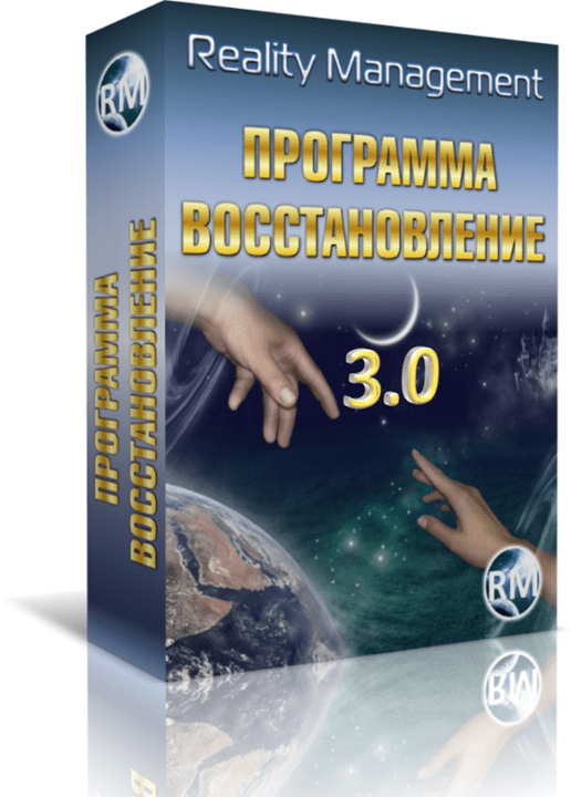 Reality Management - Восстановление 3.0 (2014)