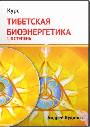 Кудинов А. - Тибетская Биоэнергетика экспресс курс (1-я ступень)