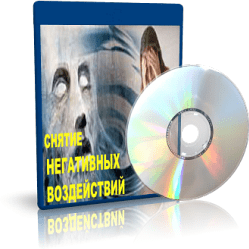 Дунаева - Снятие негативного воздействия 3