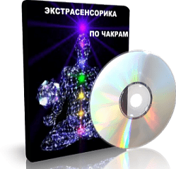 Дунаева - Экстрасенсорика по чакрам 1