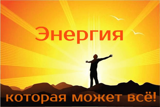 Самарин Е. - Энергия, которая может всё!