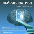 Нейропластика - Институт совершенствования сознания (Ленни Россоловски)