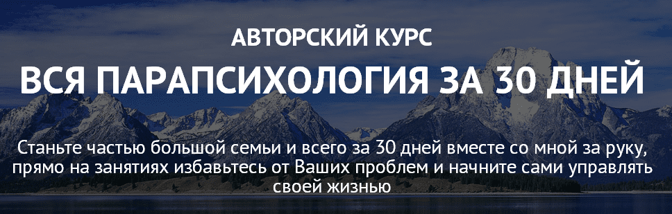 Вся парапсихология за 30 дней. Закрытая (парапсихология)