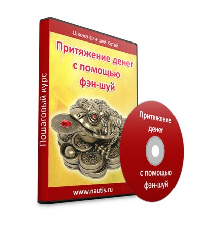 Притяжение денег с помощью фэн-шуй