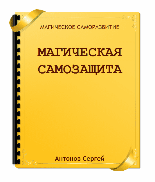 Магическая самозащита
