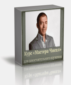 Курс "Мастера Чисел" Практическая Нумерология. Самостоятельный курс обучения [2015]
