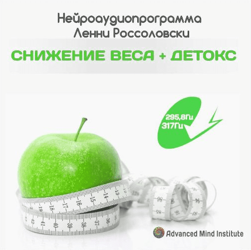 Снижение веса   детоксикация организма - Россоловски