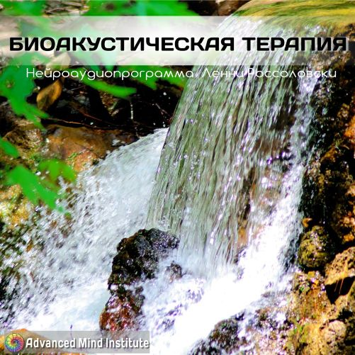 Биоакустическая терапия - Россоловски (2015)