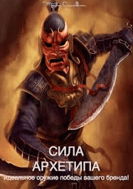 Сила архетипа - Орлов В. (2014)