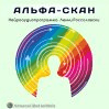 Альфа-СКАН - Л.Россоловски