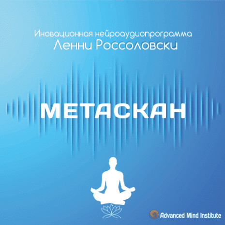 Метаскан - Ленни Россоловски